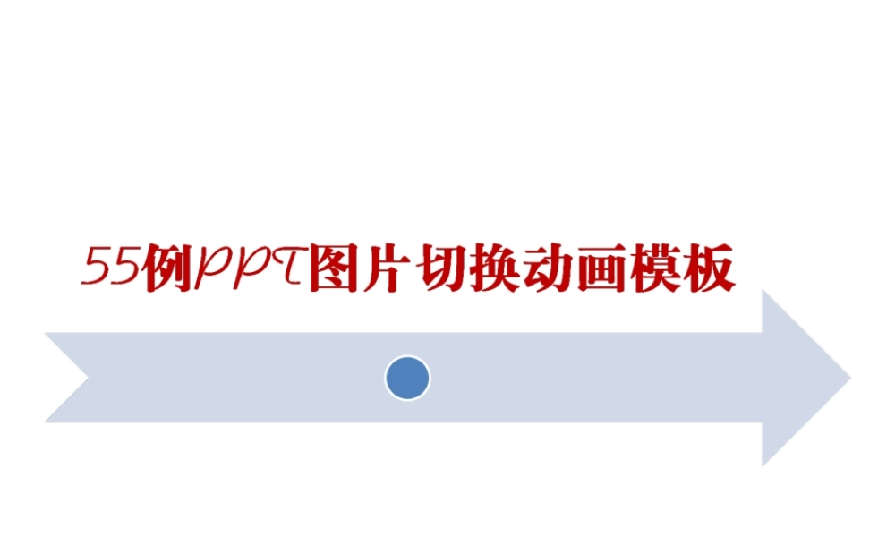 55例PPT图片切换动画模板.ppt