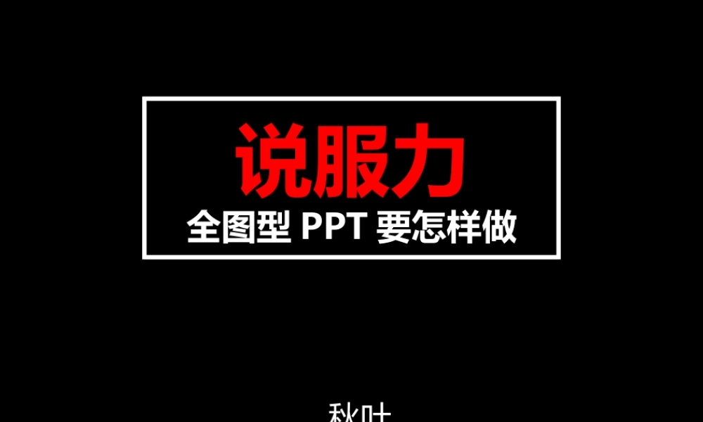 49-说服力-全图型PPT制作之道.ppt