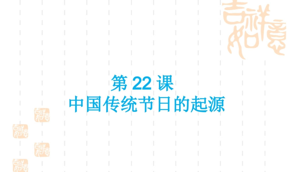2：第22课 中国传统节日的起源（41张PPT）.ppt