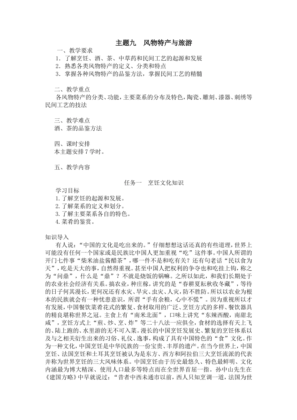 09主题九风物特产与旅游.doc_第1页