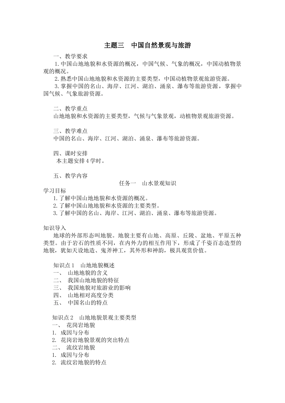 03主题三中国自然景观与旅游.docx_第1页