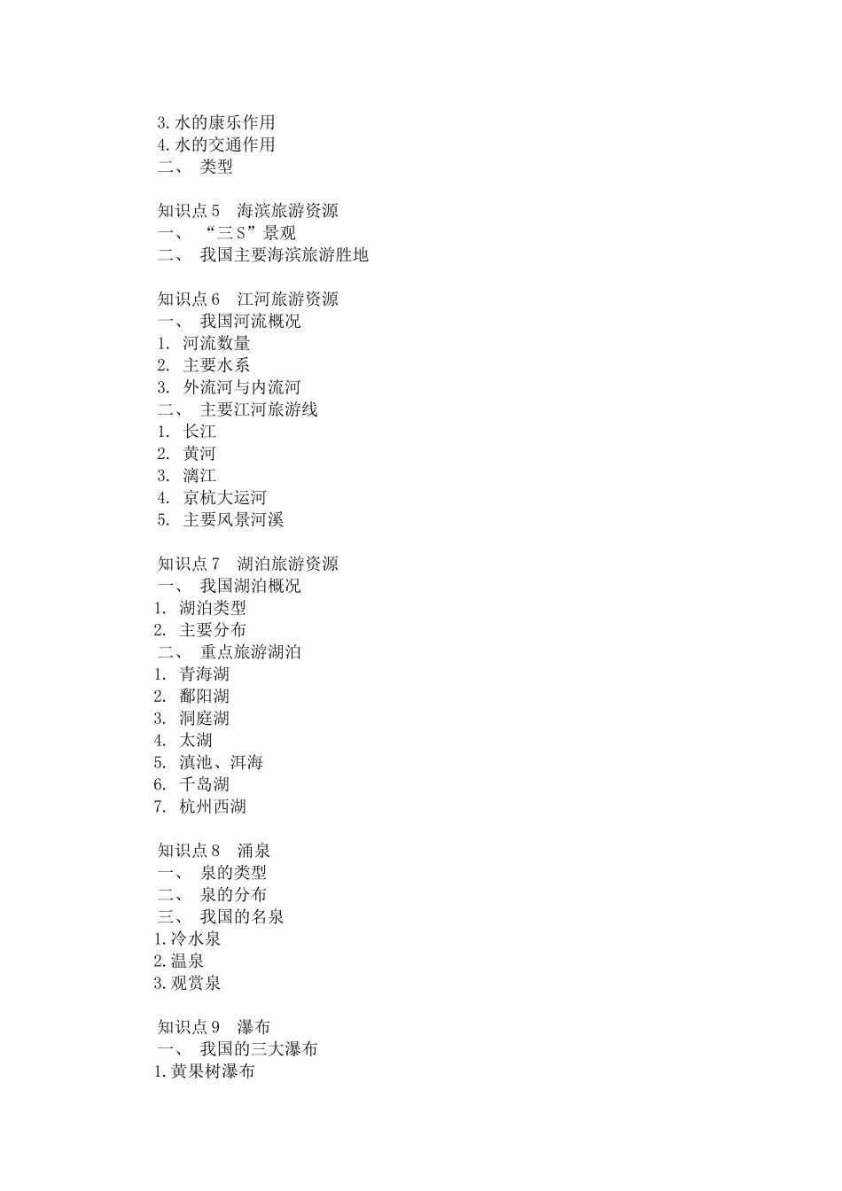 03主题三中国自然景观与旅游.docx_第3页