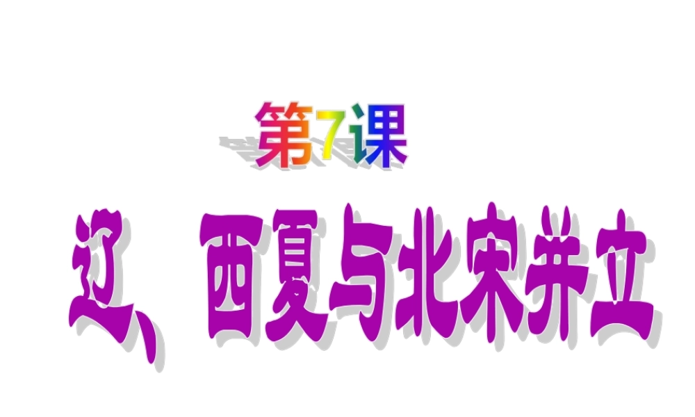 3：第7课 辽、西夏与北宋的并立 （共37张PPT）.ppt