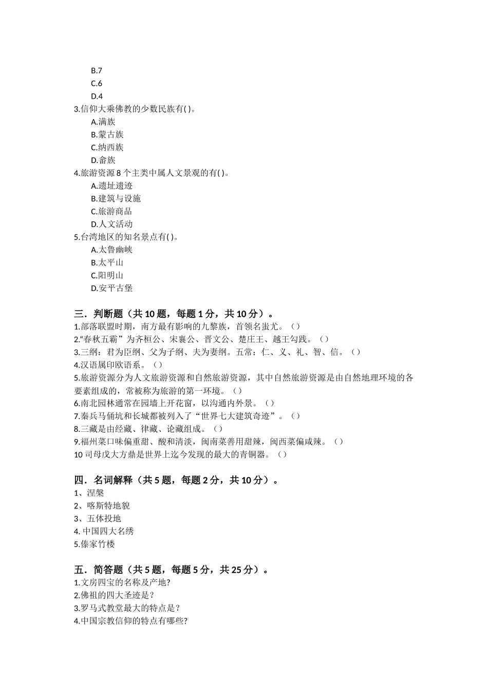 3《导游基础知识》试卷2.docx_第3页