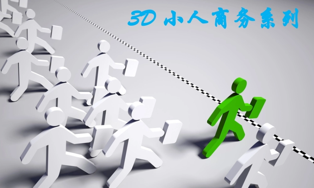 3D小人-商务系列.ppt