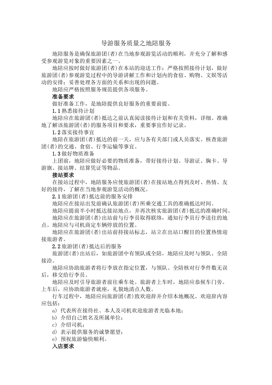 04导游服务质量之地陪服务.docx_第1页