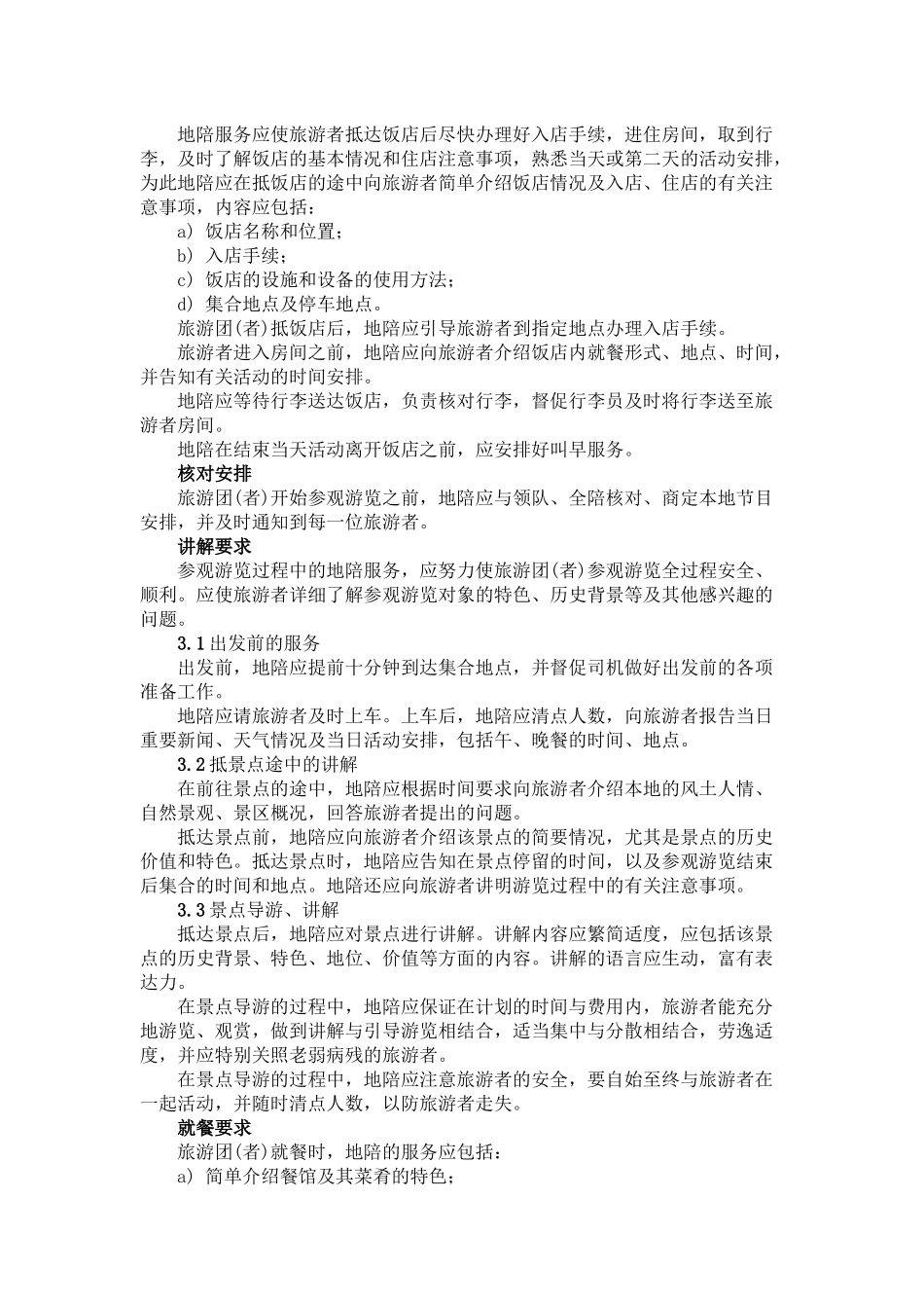 04导游服务质量之地陪服务.docx_第2页