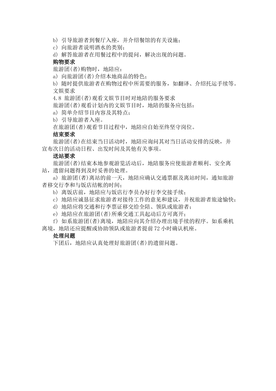 04导游服务质量之地陪服务.docx_第3页