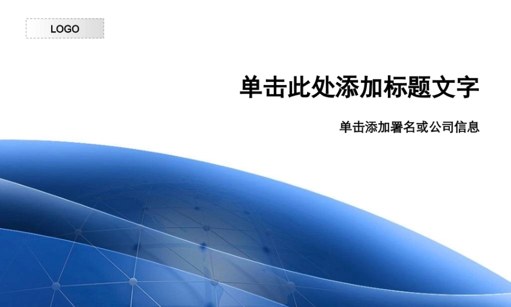 58tm（蓝色--通用模板）Nordri™原创PPT模板.ppt