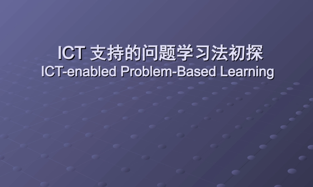 ICT支持的问题学习法初探.ppt