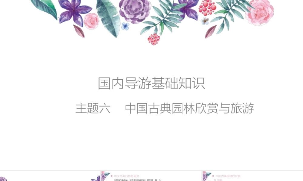 06主题六中国古典园林欣赏与旅游.pptx