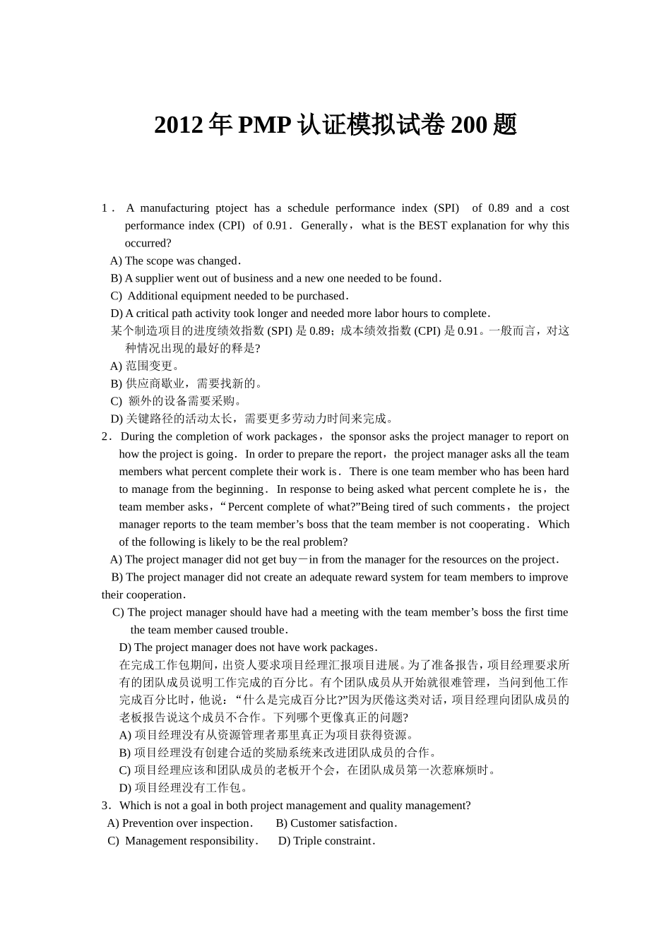 2012年PMP认证模拟试卷200题.doc_第1页