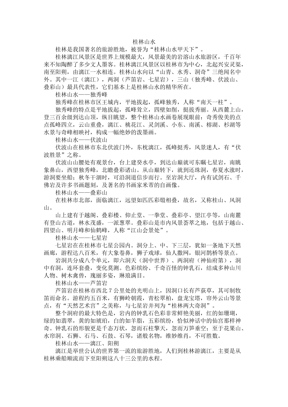 07案例七：桂林山水.docx_第1页