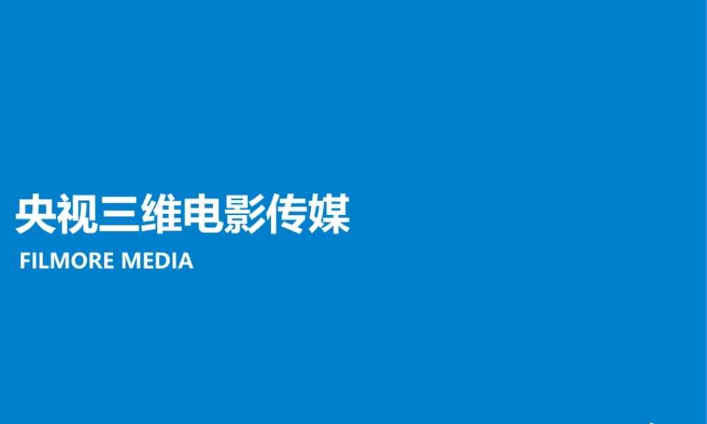 2011央视三维电影传媒介绍.ppt