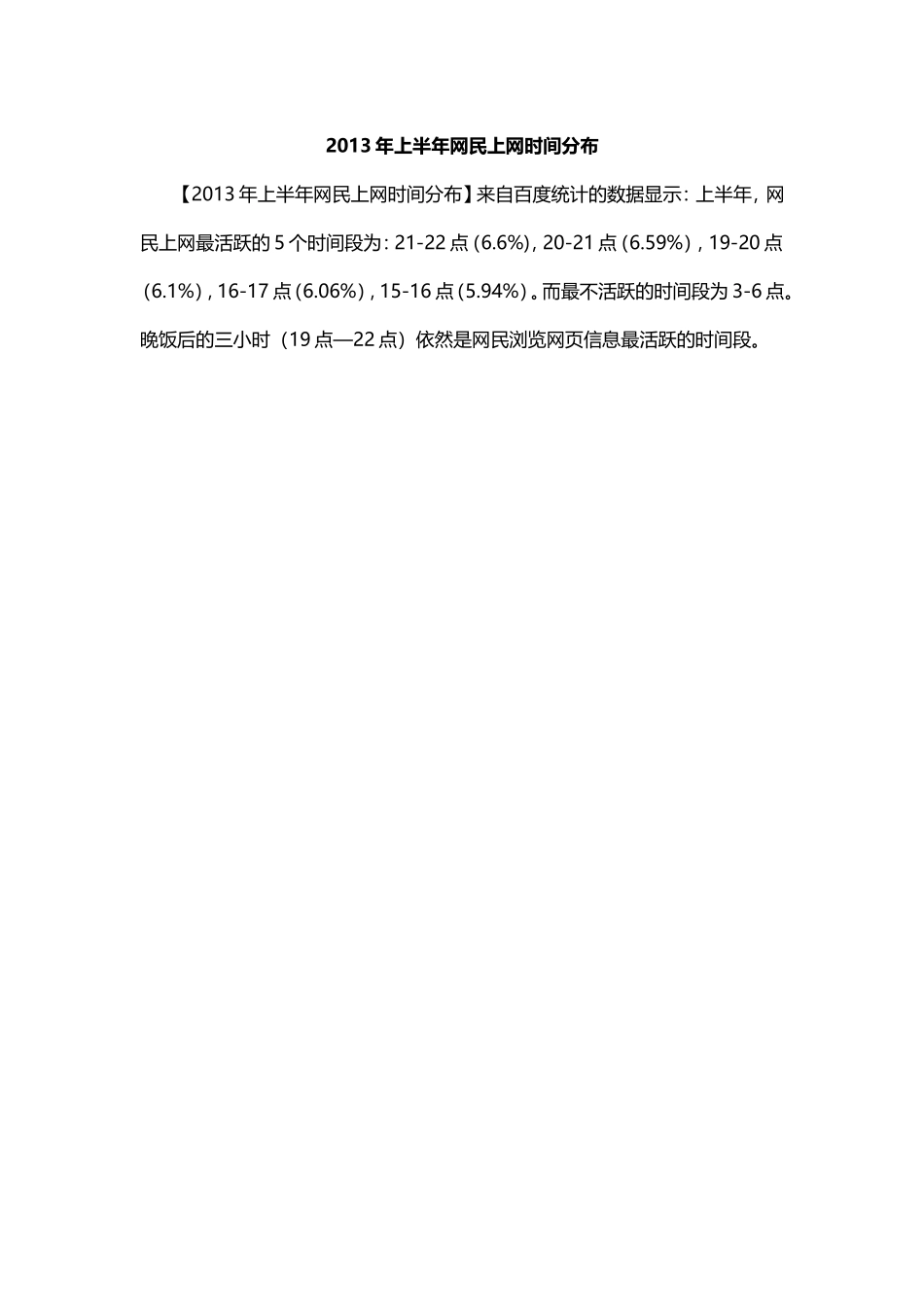 2013年上半年网民上网时间分布.doc_第1页