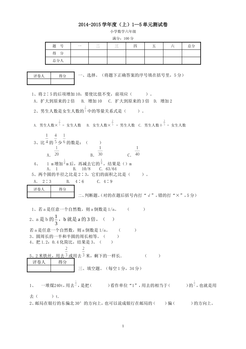 2014-2015学年六年级数学上册1—5单元测试卷.doc_第1页