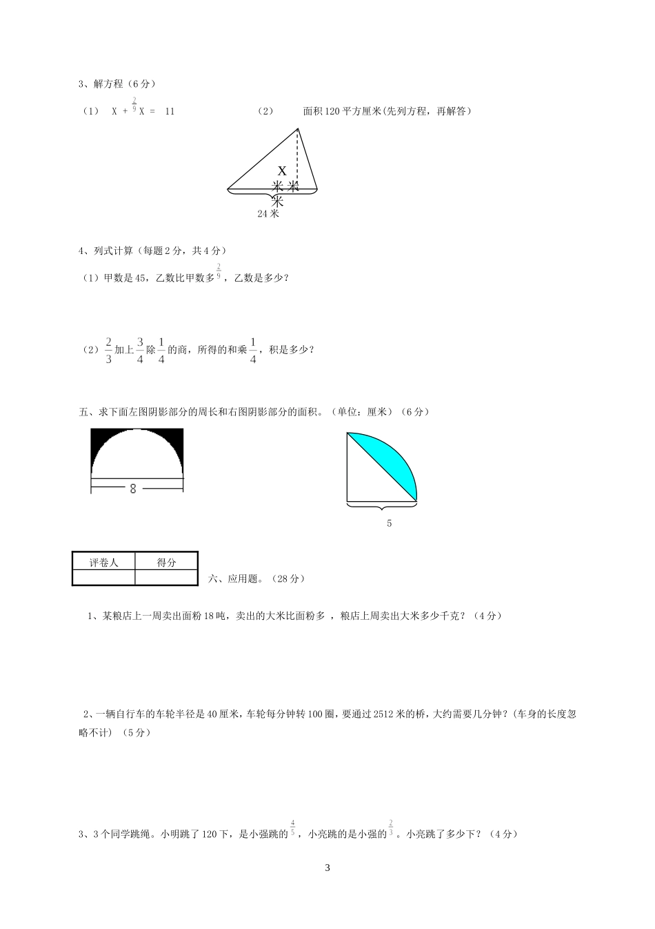 2014-2015学年六年级数学上册1—5单元测试卷.doc_第3页