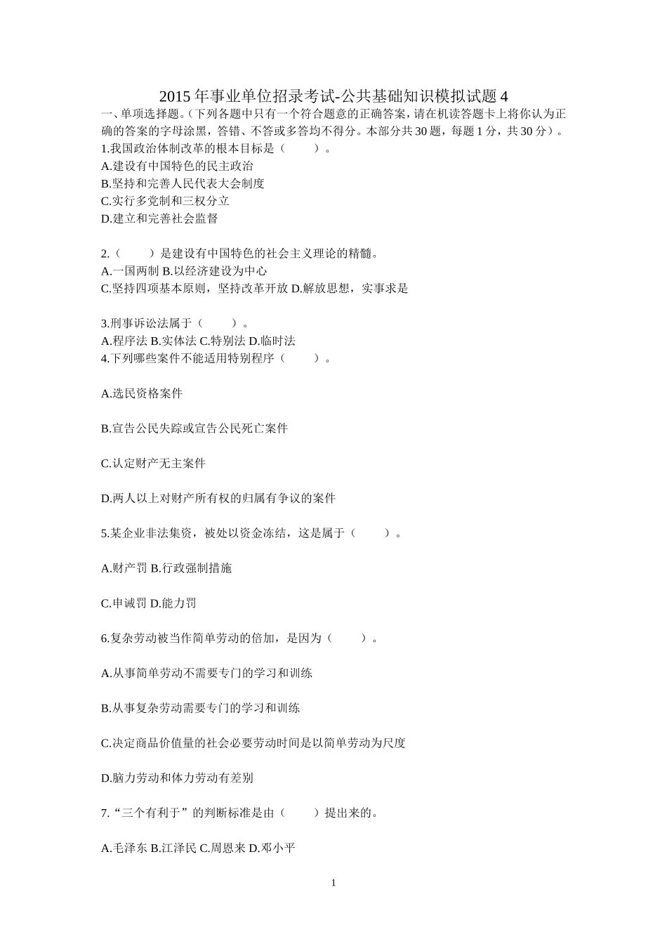 2015年事业单位招录考试-公共基础知识模拟试题4.doc_第1页