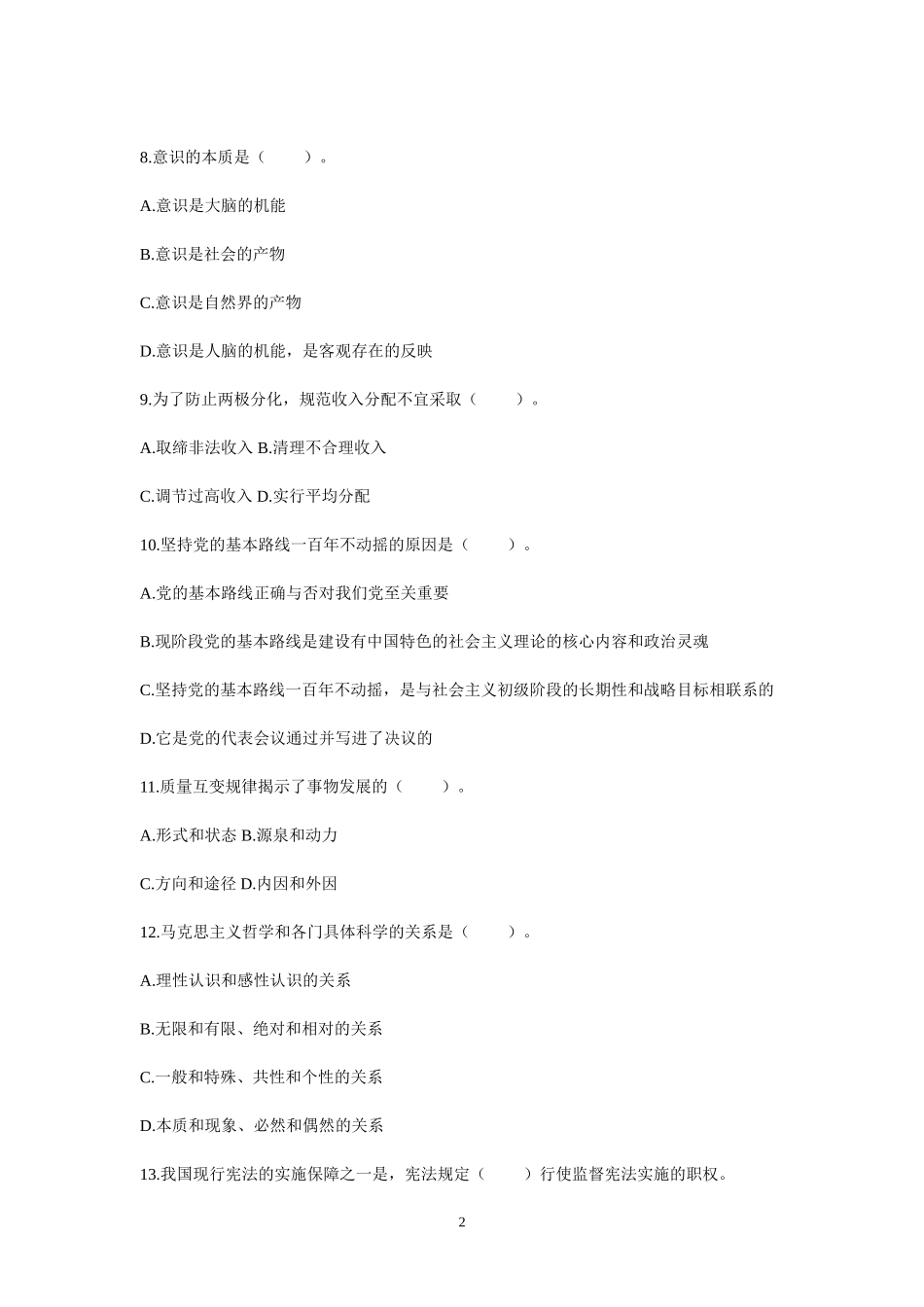 2015年事业单位招录考试-公共基础知识模拟试题4.doc_第2页