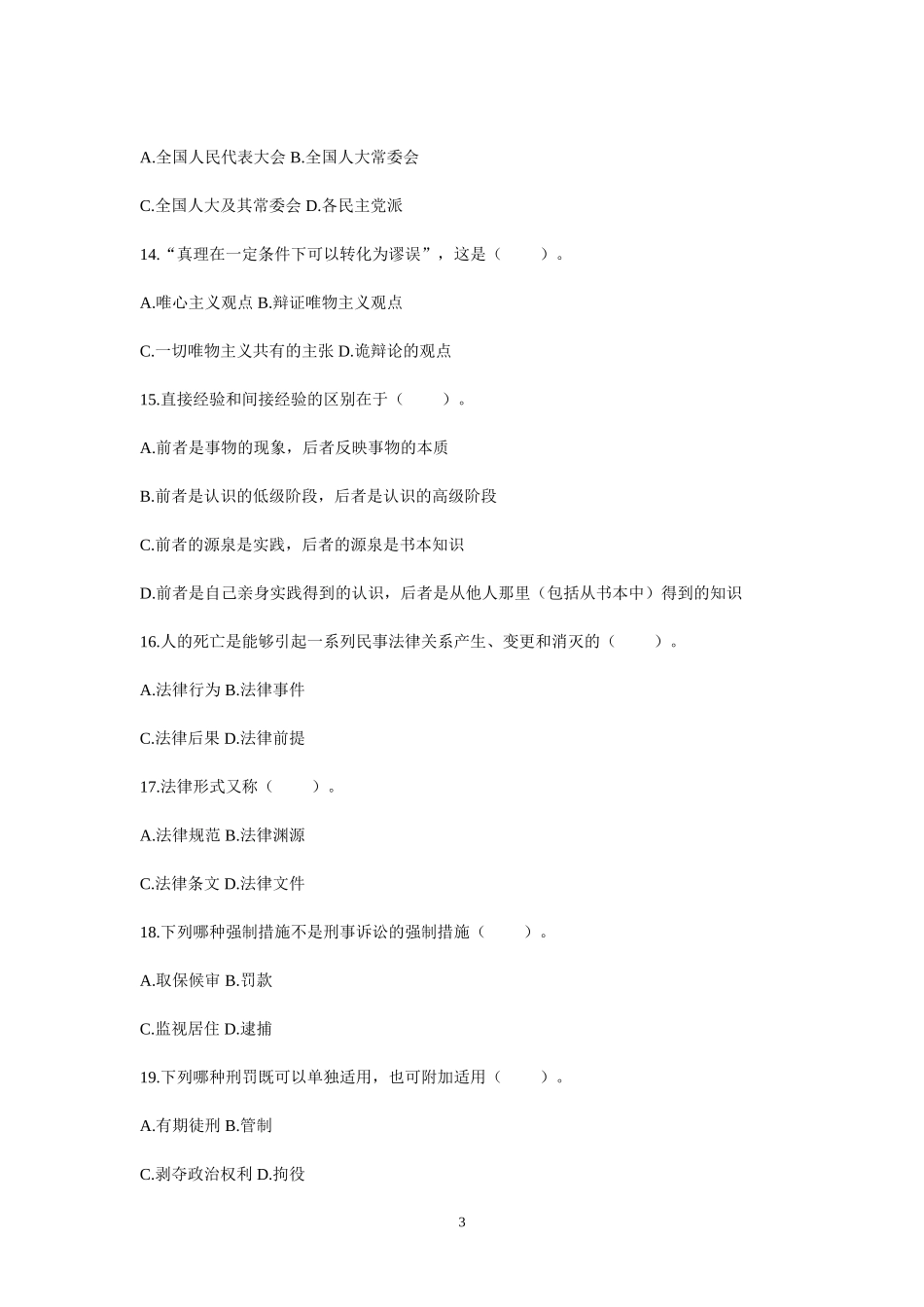 2015年事业单位招录考试-公共基础知识模拟试题4.doc_第3页