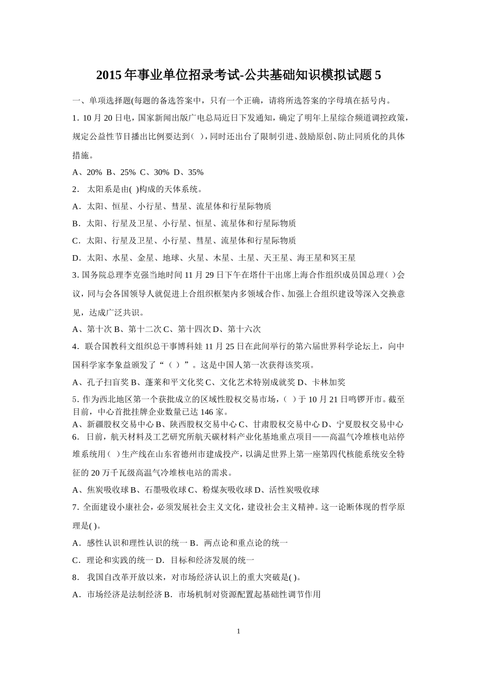 2015年事业单位招录考试-公共基础知识模拟试题5.doc_第1页