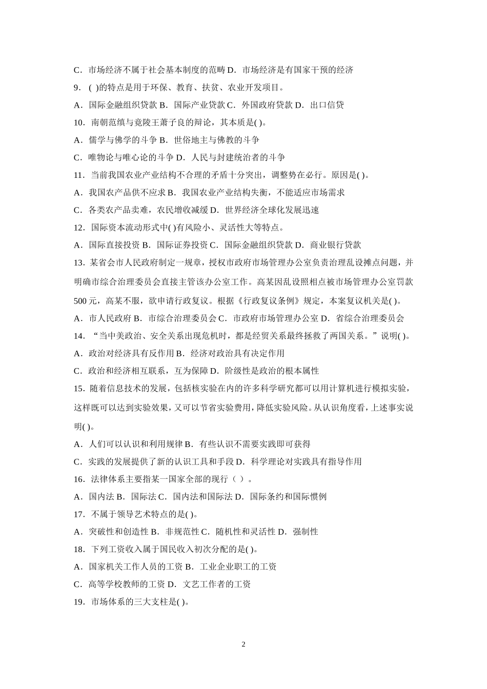 2015年事业单位招录考试-公共基础知识模拟试题5.doc_第2页