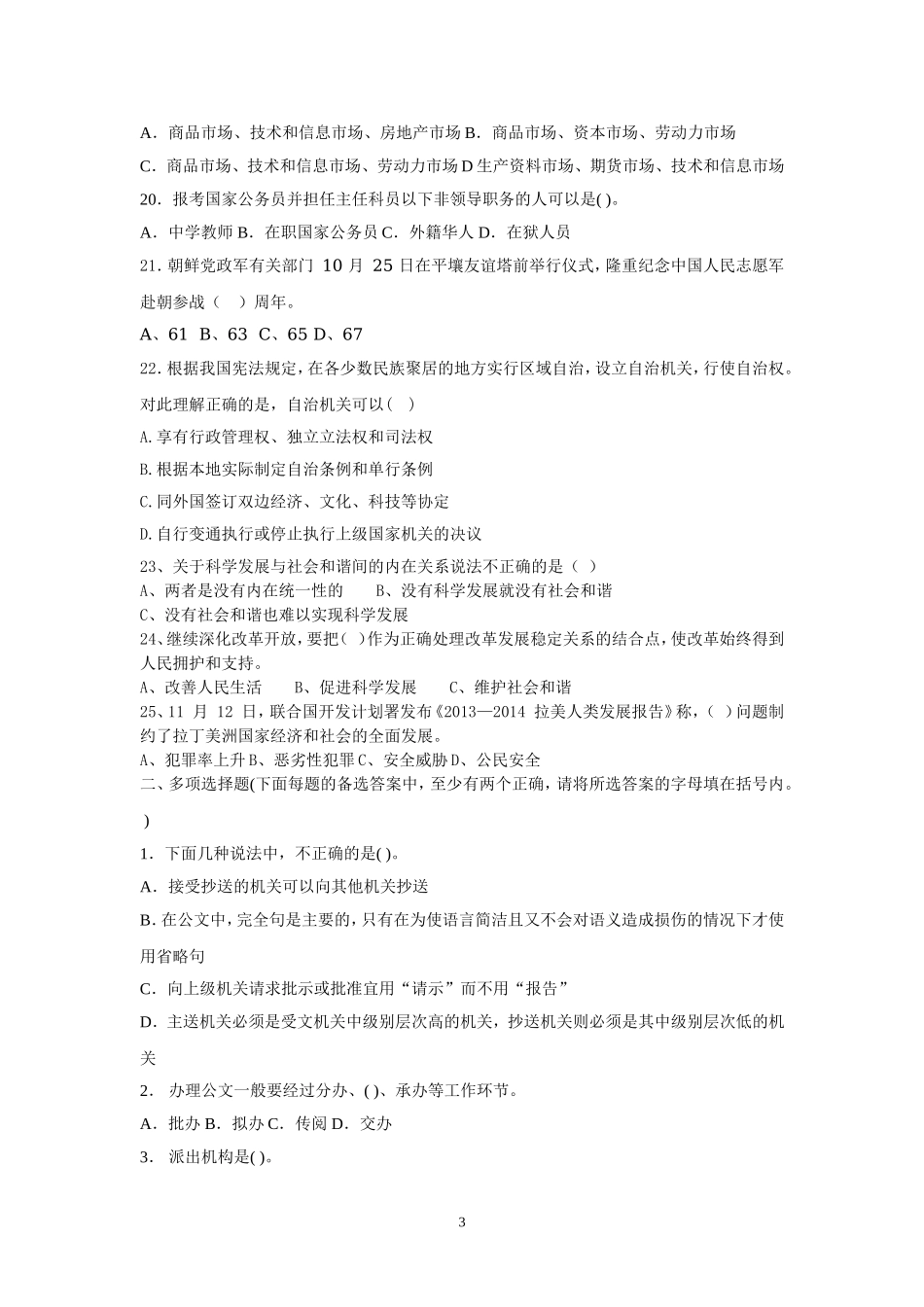 2015年事业单位招录考试-公共基础知识模拟试题5.doc_第3页