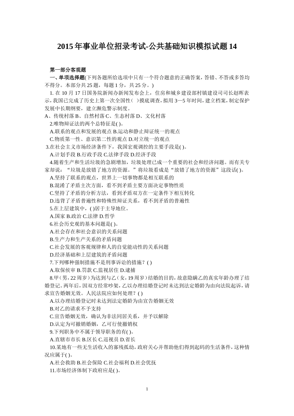 2015年事业单位招录考试-公共基础知识模拟试题14.doc_第1页