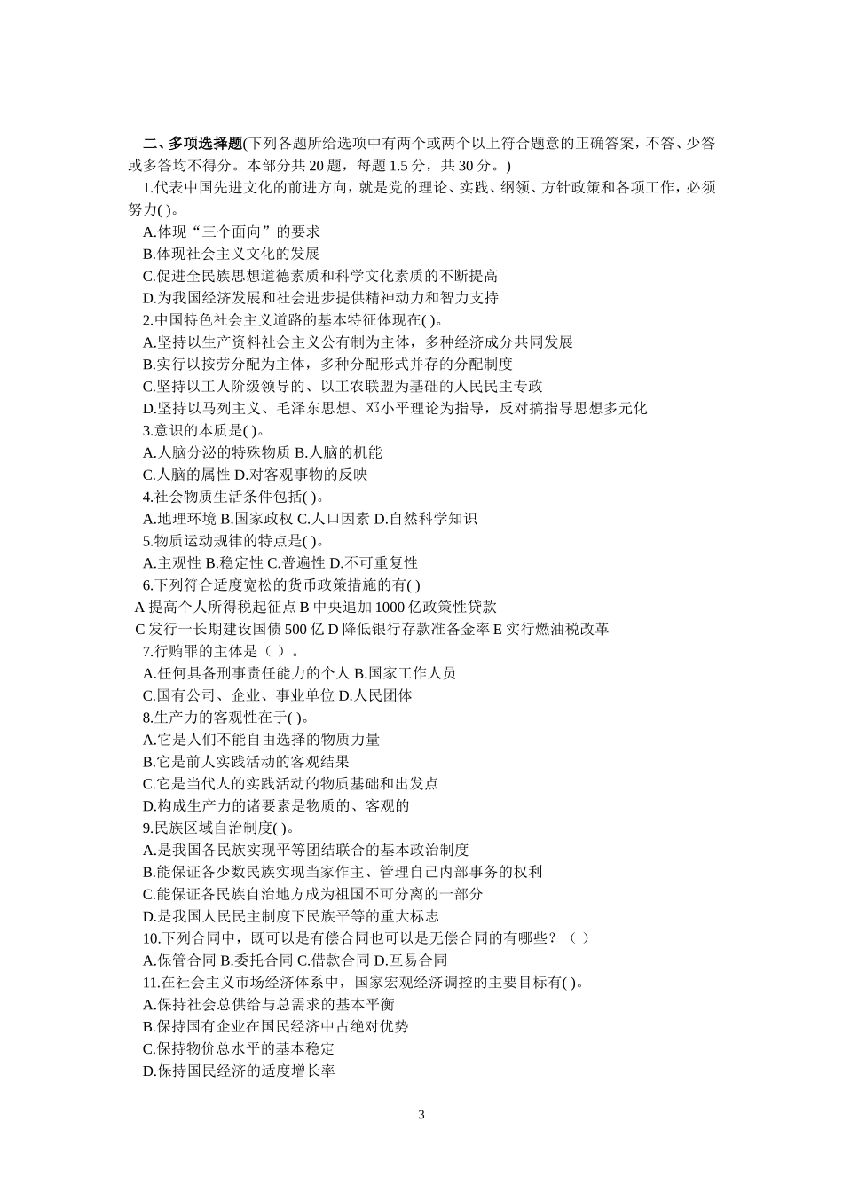 2015年事业单位招录考试-公共基础知识模拟试题14.doc_第3页