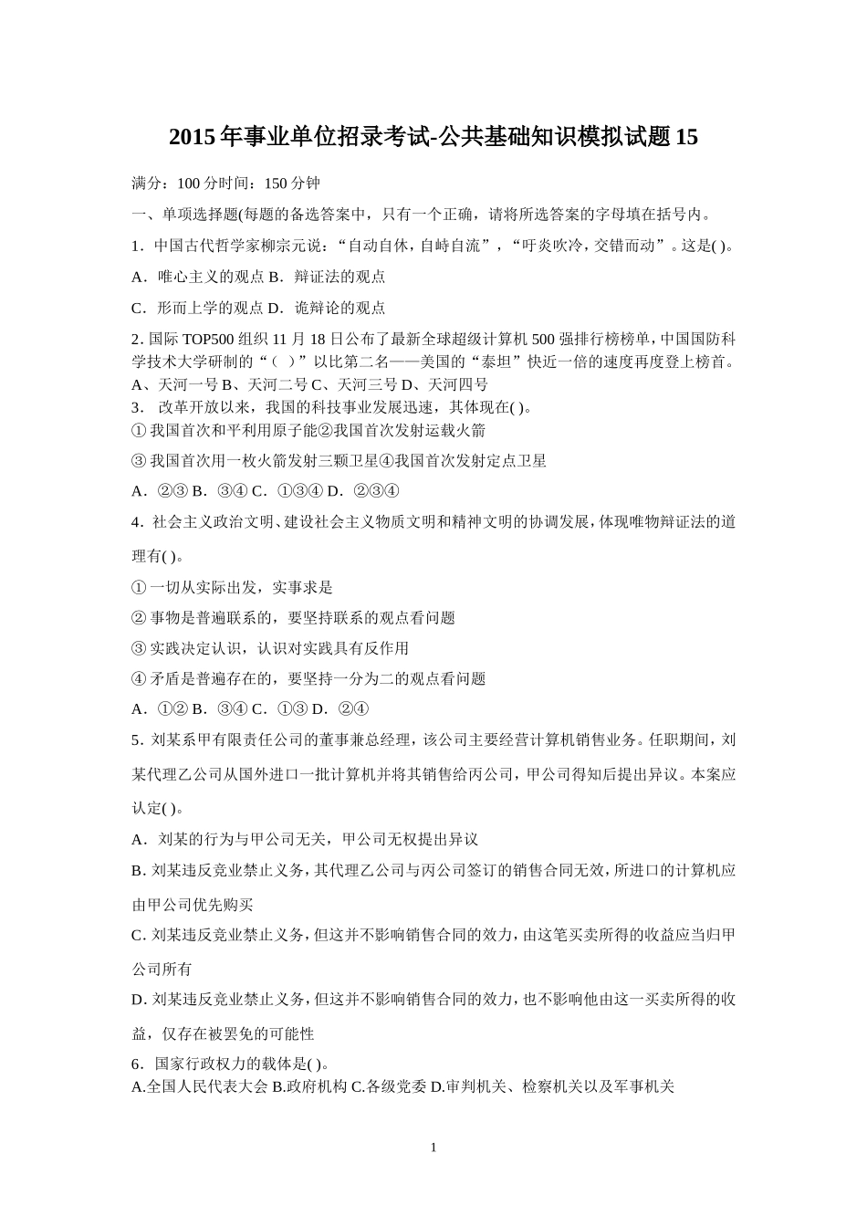 2015年事业单位招录考试-公共基础知识模拟试题15.doc_第1页