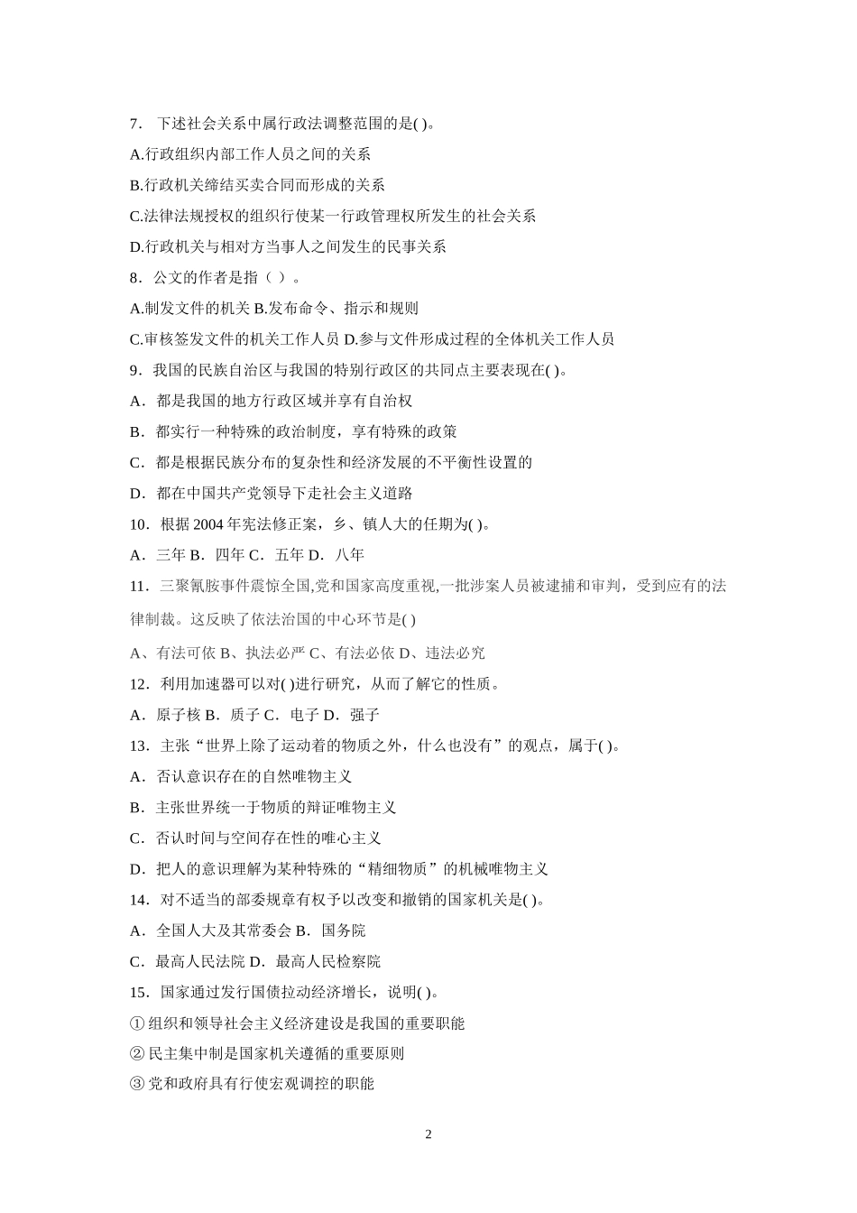 2015年事业单位招录考试-公共基础知识模拟试题15.doc_第2页