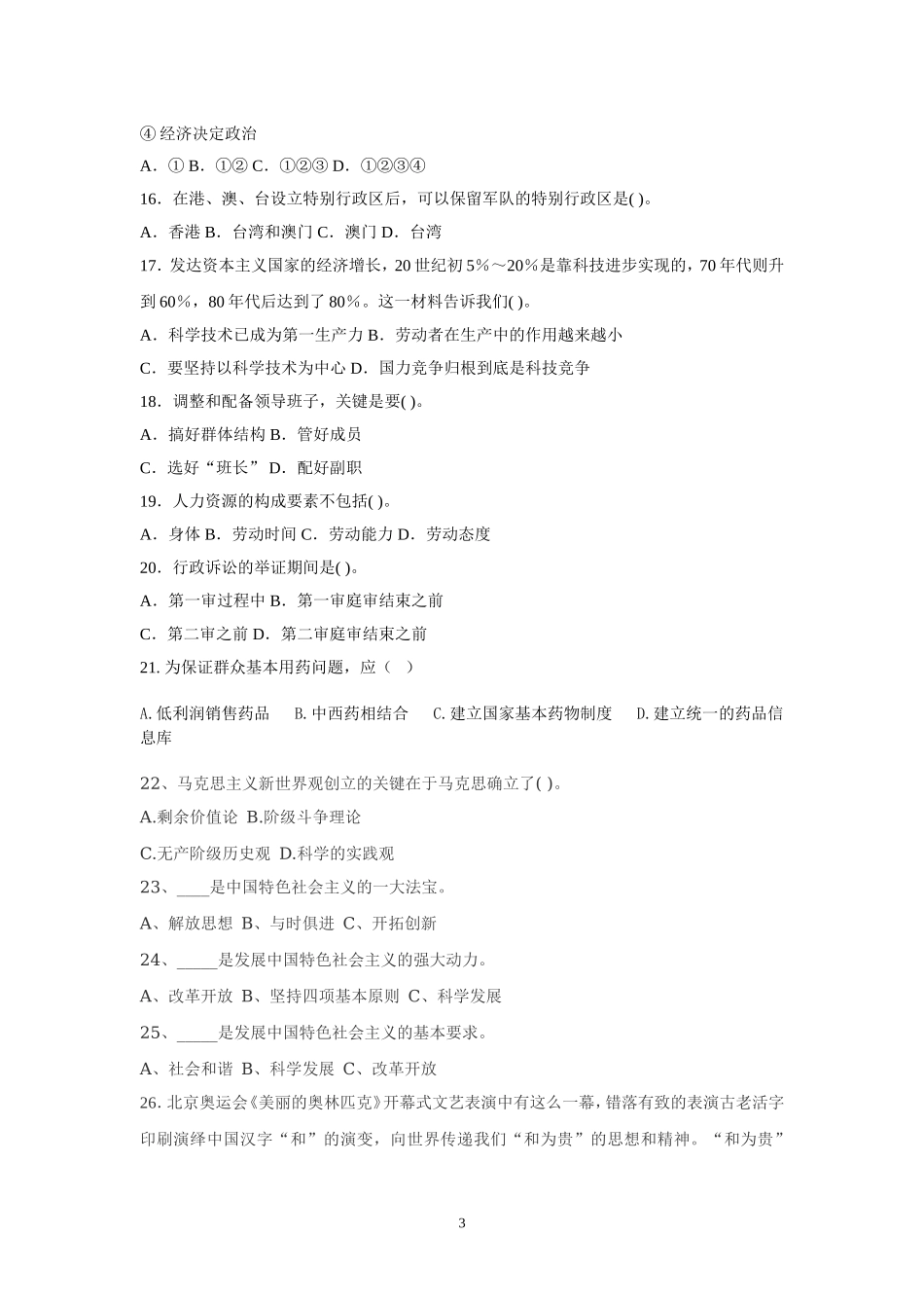 2015年事业单位招录考试-公共基础知识模拟试题15.doc_第3页