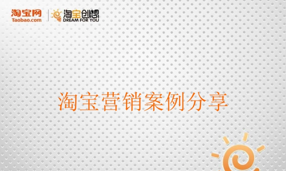 2010年淘宝网六大营销价值案例分享.ppt