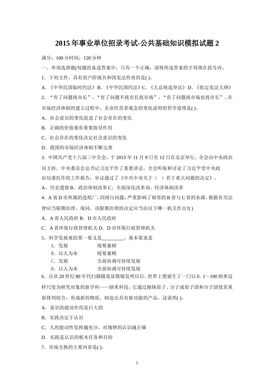 2015年事业单位招录考试-公共基础知识模拟试题2.doc_第1页