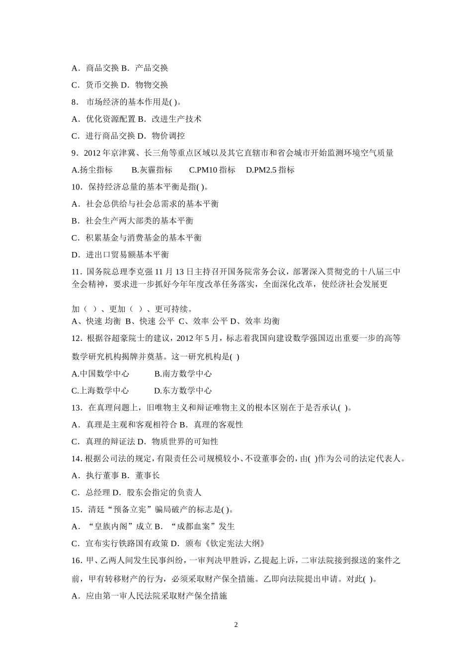 2015年事业单位招录考试-公共基础知识模拟试题2.doc_第2页