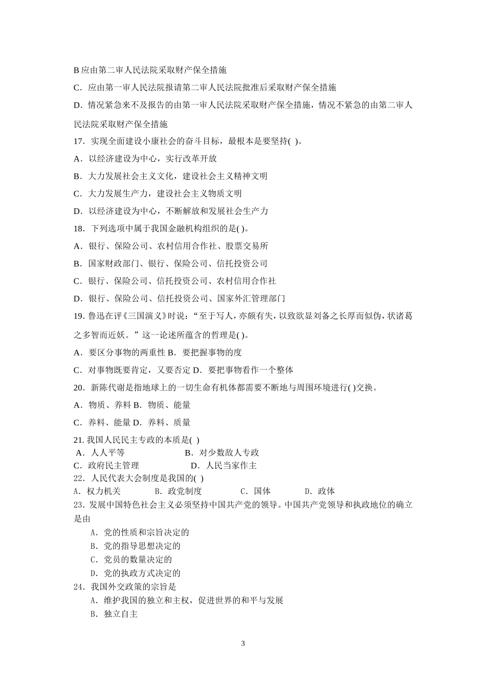 2015年事业单位招录考试-公共基础知识模拟试题2.doc_第3页