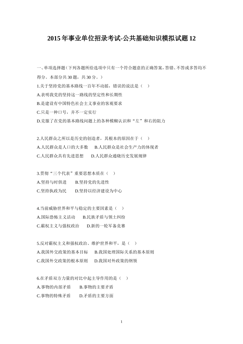 2015年事业单位招录考试-公共基础知识模拟试题12.doc_第1页