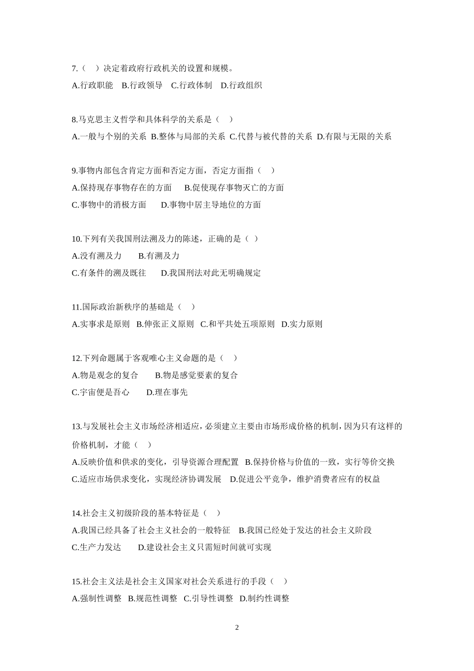 2015年事业单位招录考试-公共基础知识模拟试题12.doc_第2页