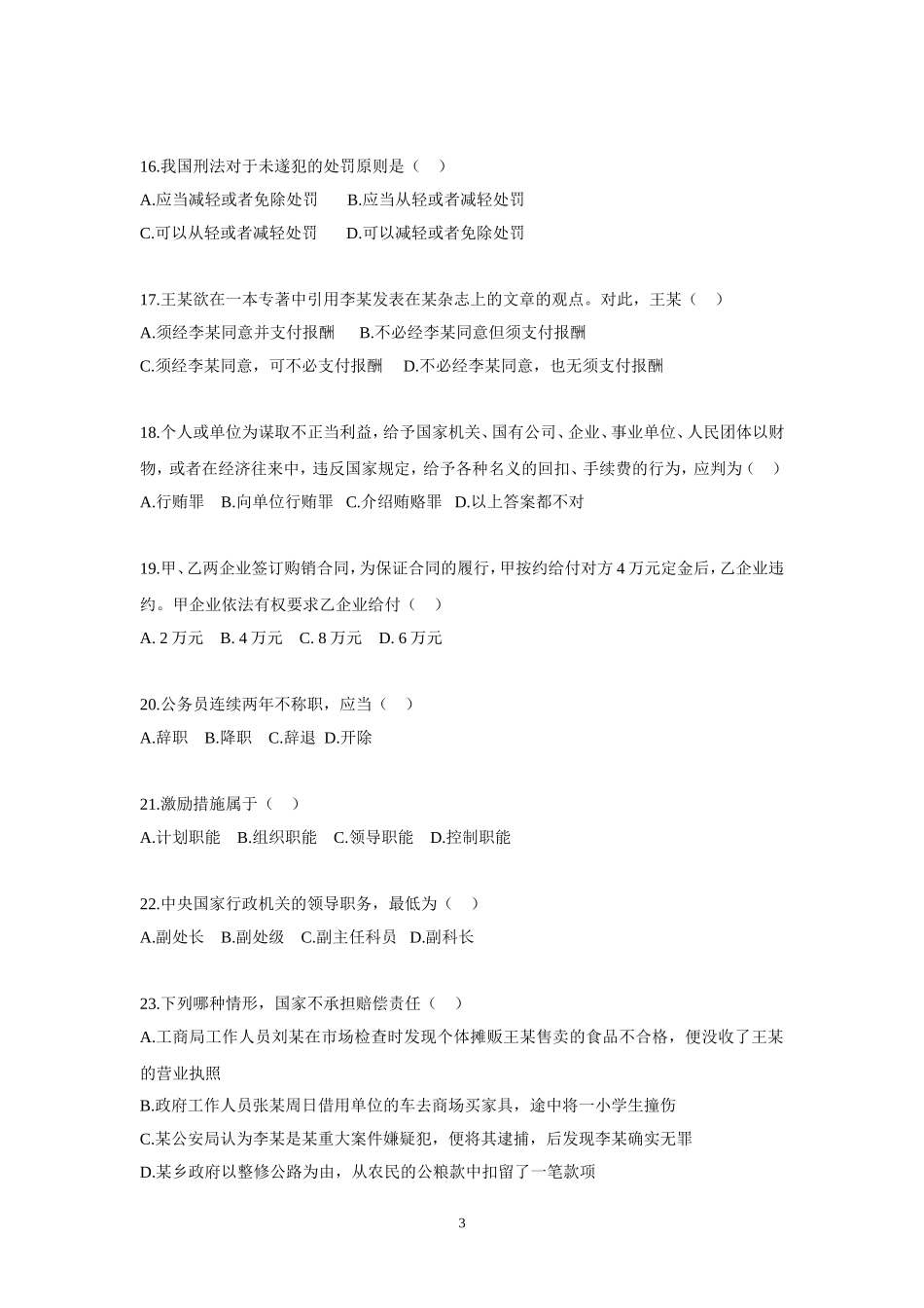 2015年事业单位招录考试-公共基础知识模拟试题12.doc_第3页