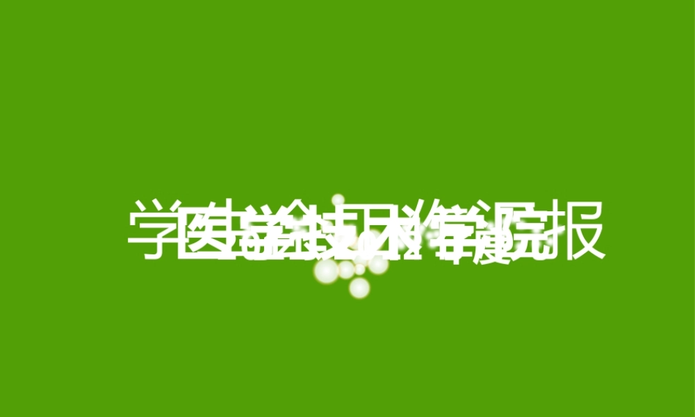 2012学生会总结.pptx