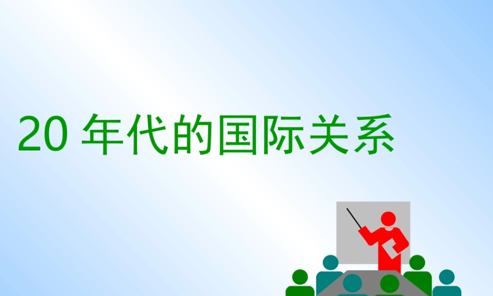 20年代的国际关系.ppt