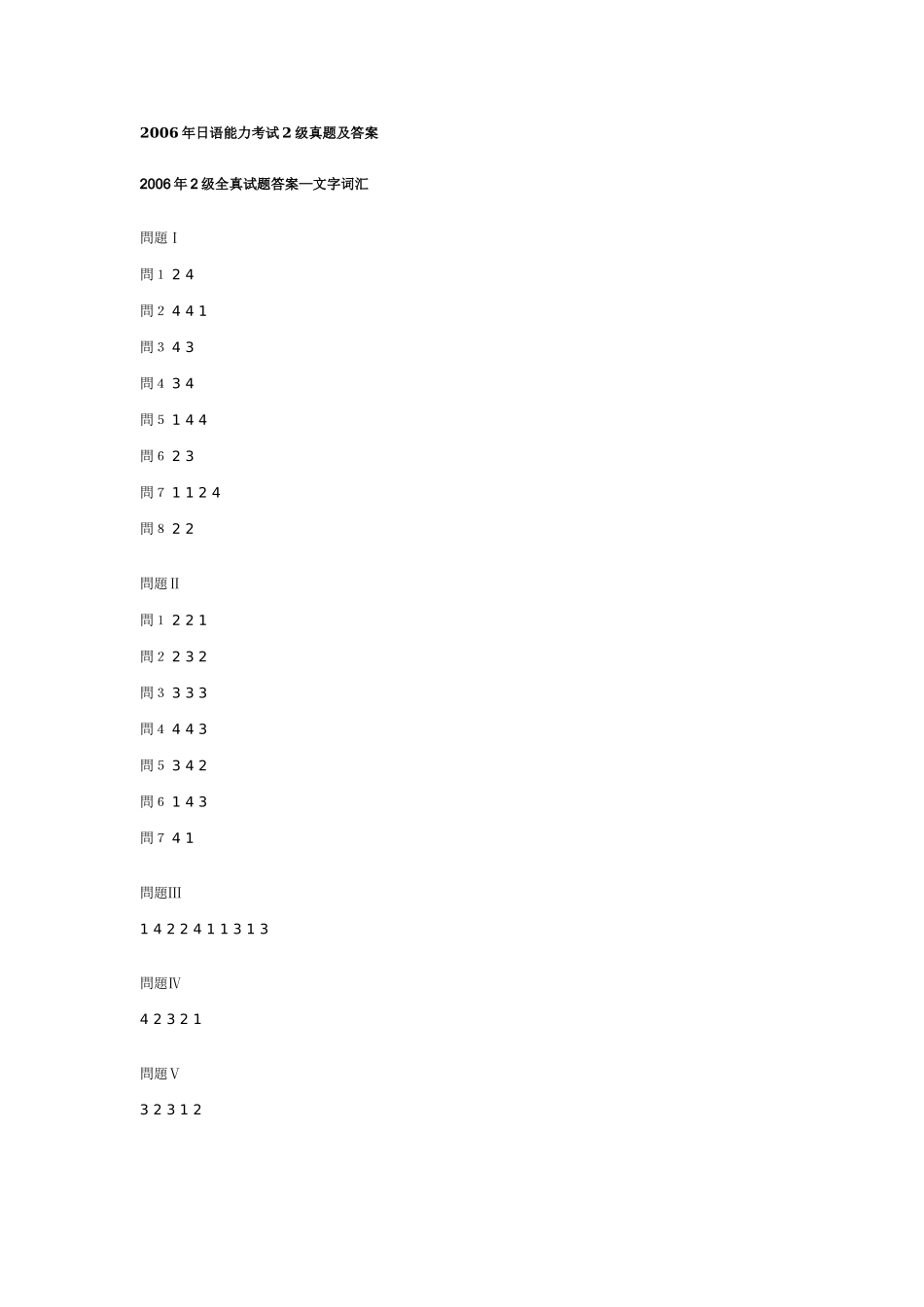 2006年日语能力考试2级真题答案.doc_第1页