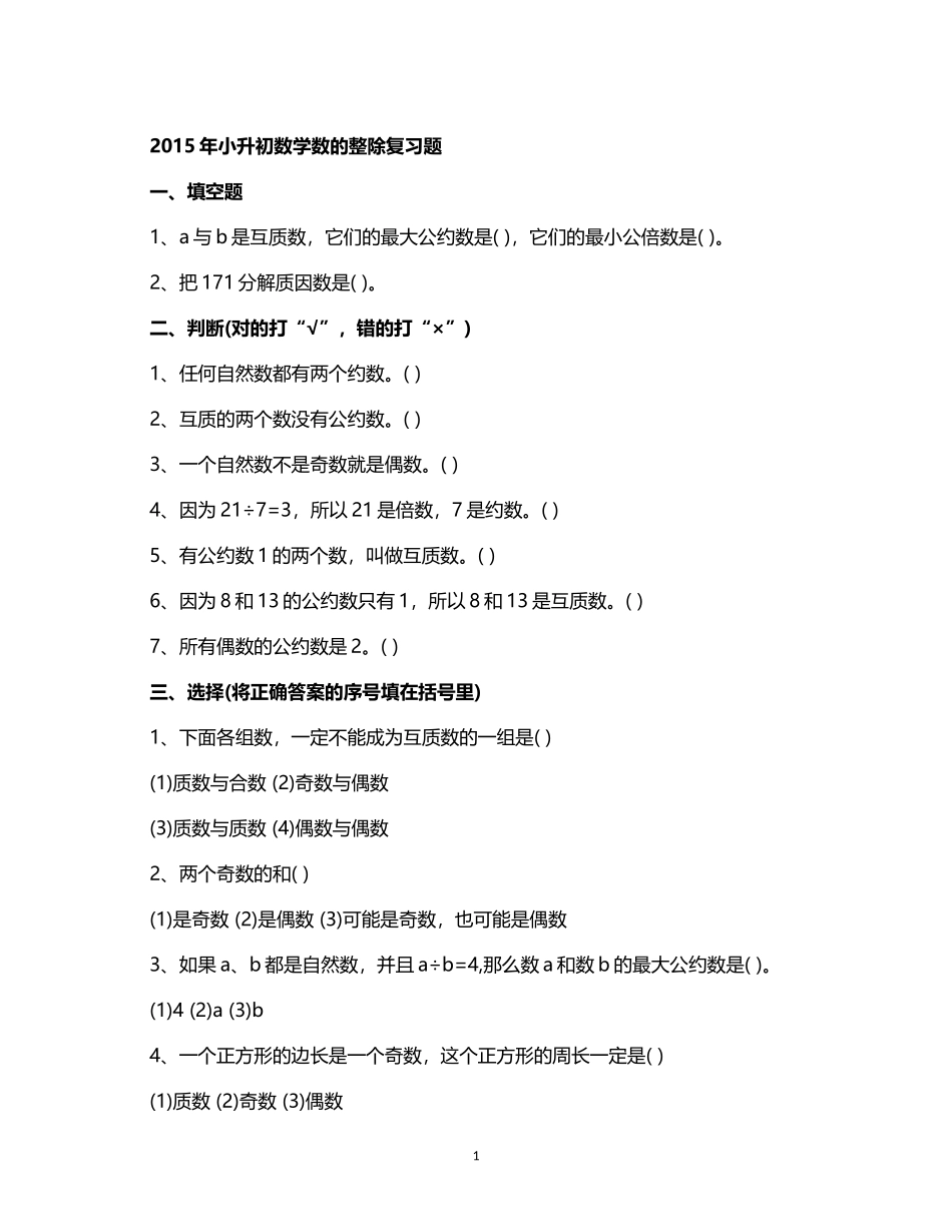 2015年小升初数学数的整除复习题.doc_第1页
