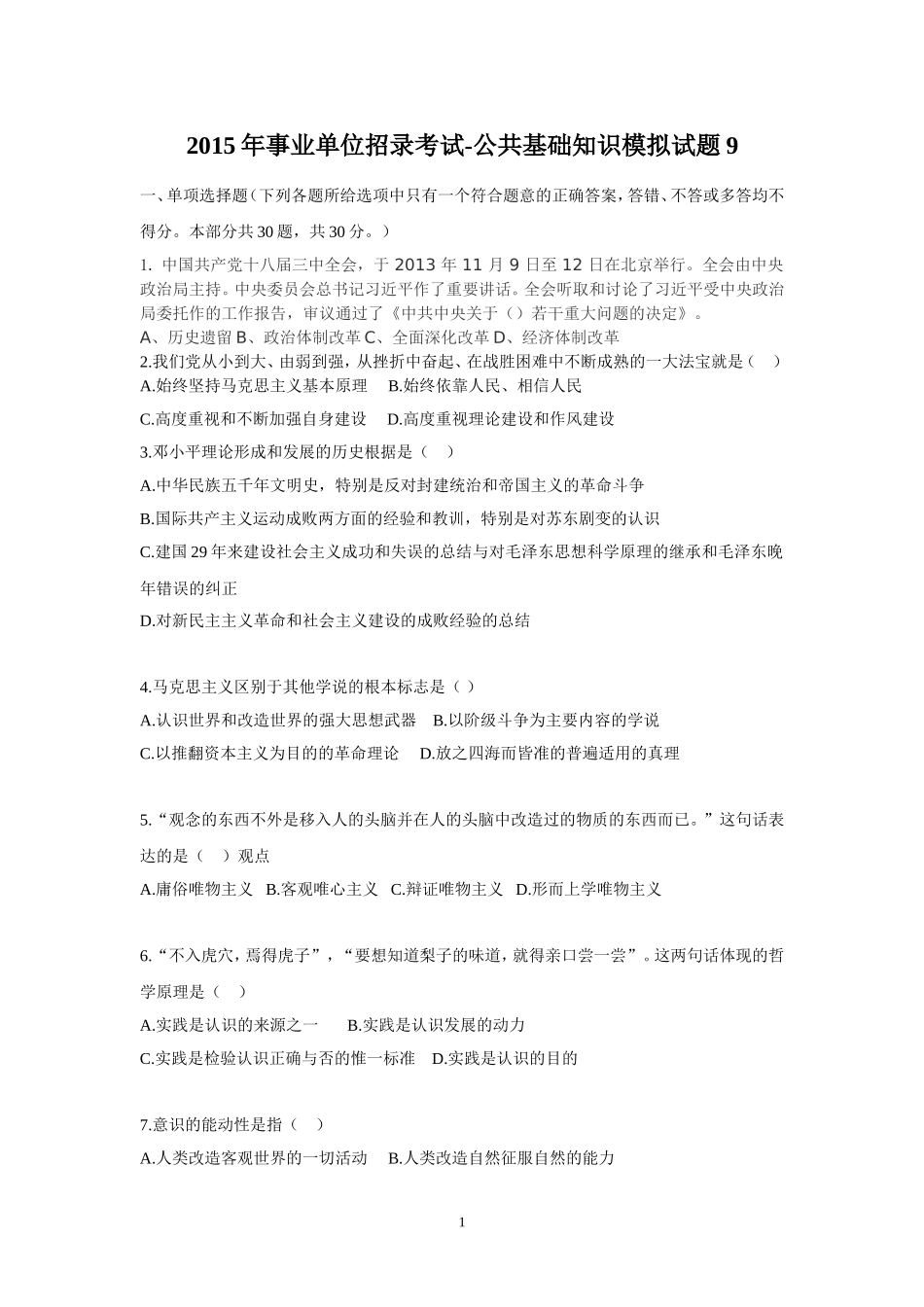 2015年事业单位招录考试-公共基础知识模拟试题9.doc_第1页