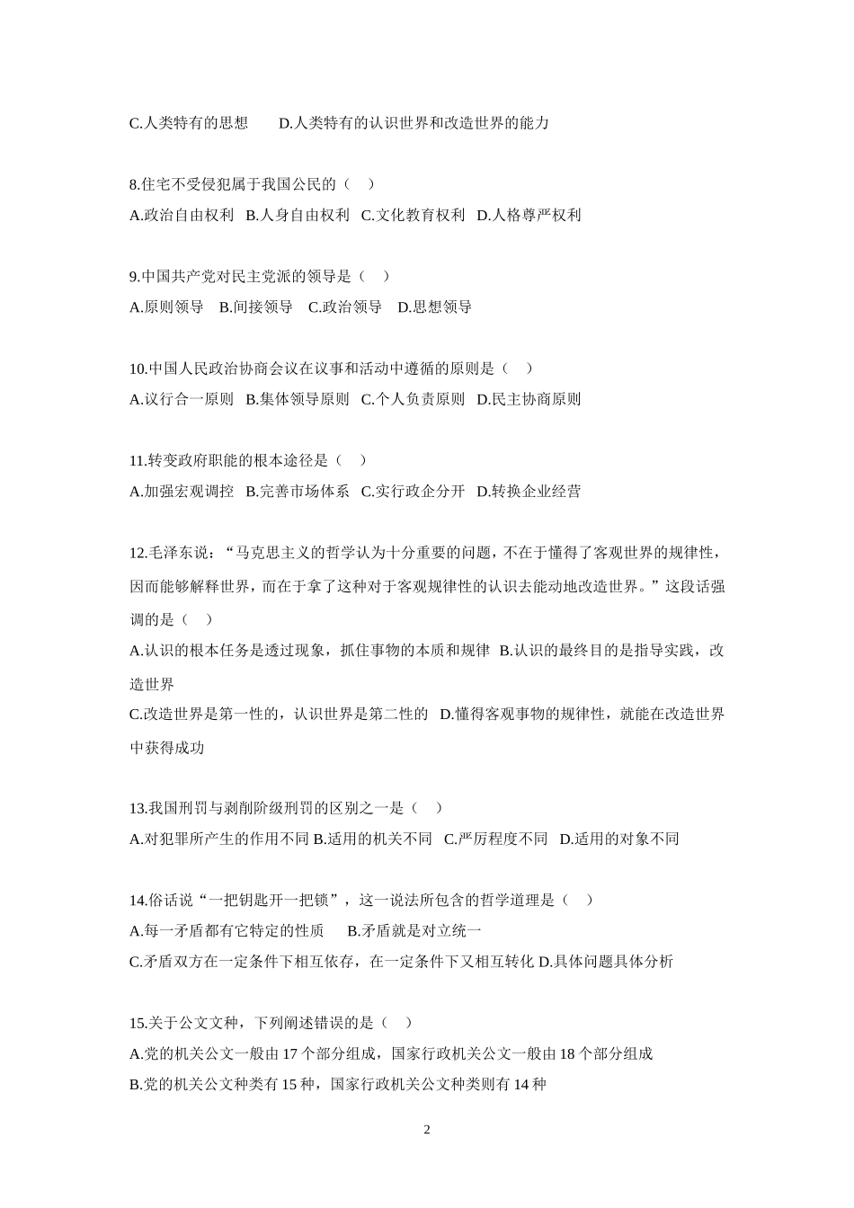 2015年事业单位招录考试-公共基础知识模拟试题9.doc_第2页