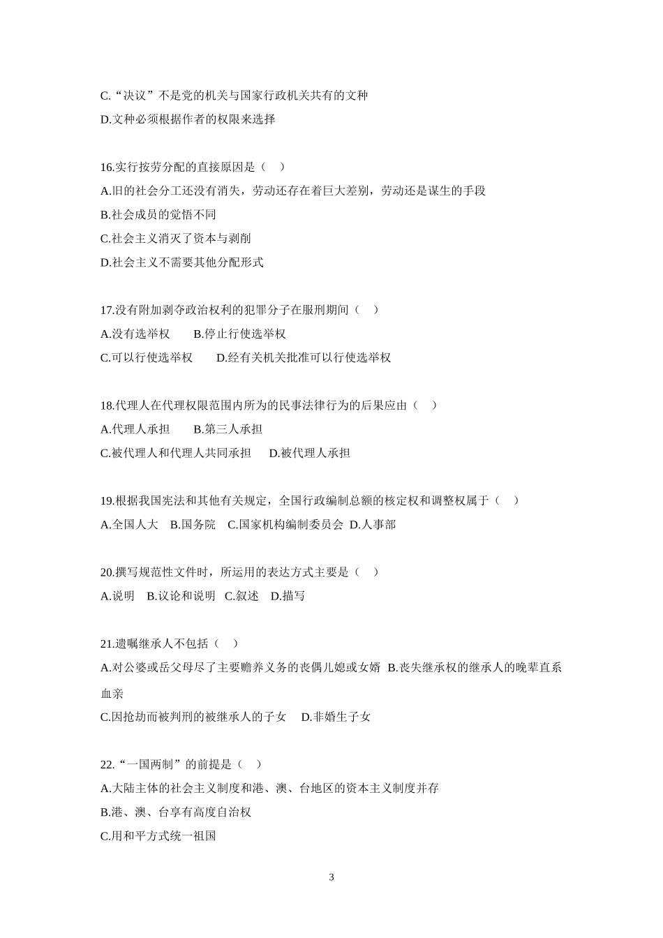 2015年事业单位招录考试-公共基础知识模拟试题9.doc_第3页