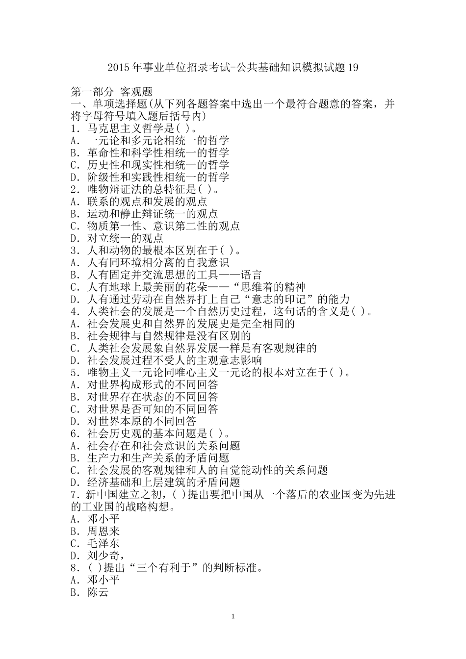 2015年事业单位招录考试-公共基础知识模拟试题19.doc_第1页