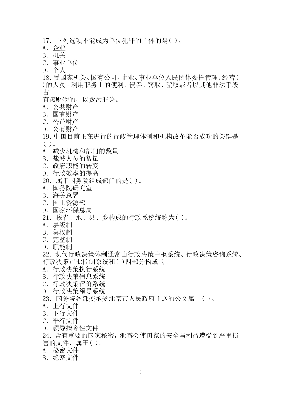 2015年事业单位招录考试-公共基础知识模拟试题19.doc_第3页