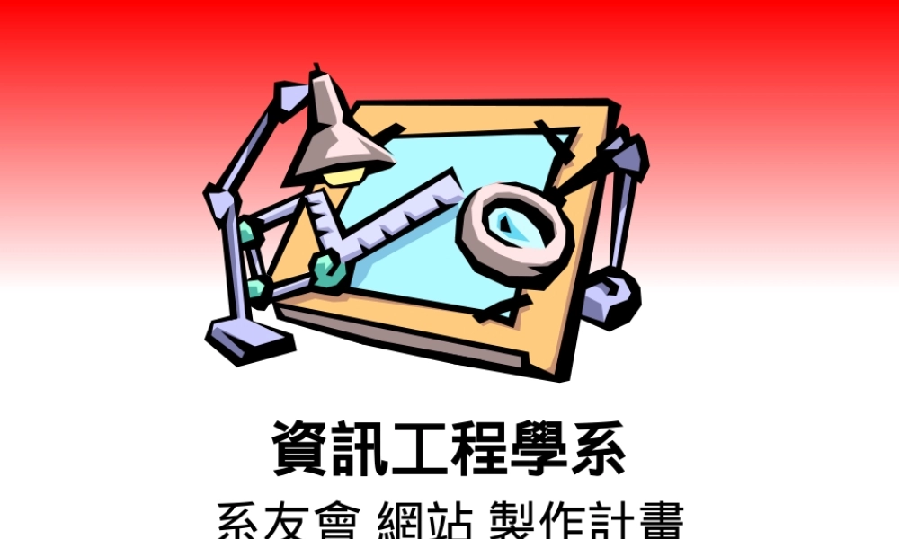 20081119 系友會網站規劃 CHU CSIE Alumni WEB .ppt