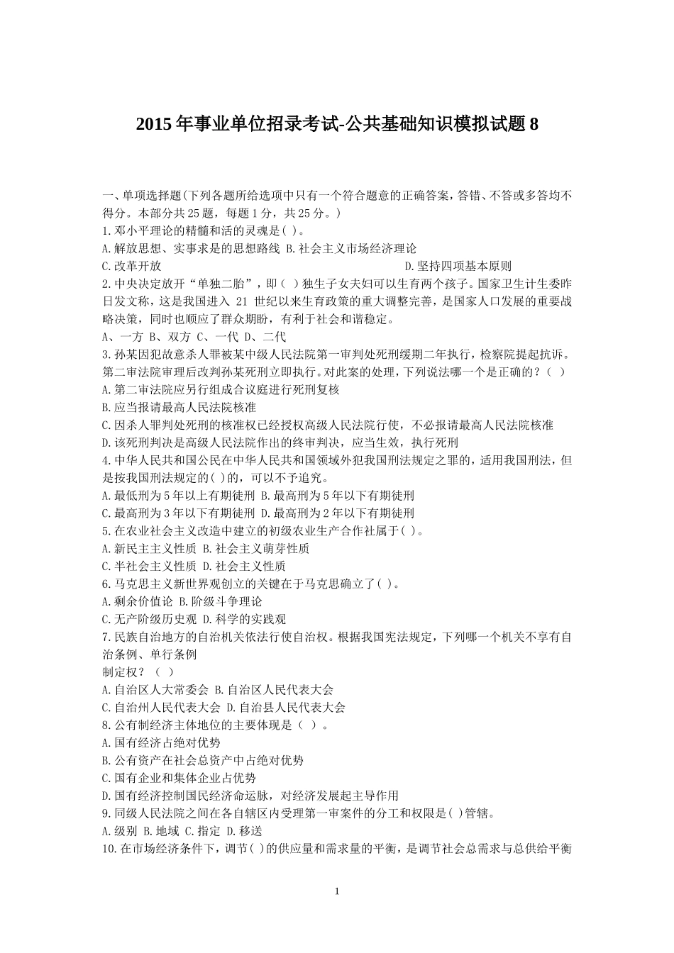 2015年事业单位招录考试-公共基础知识模拟试题8.doc_第1页